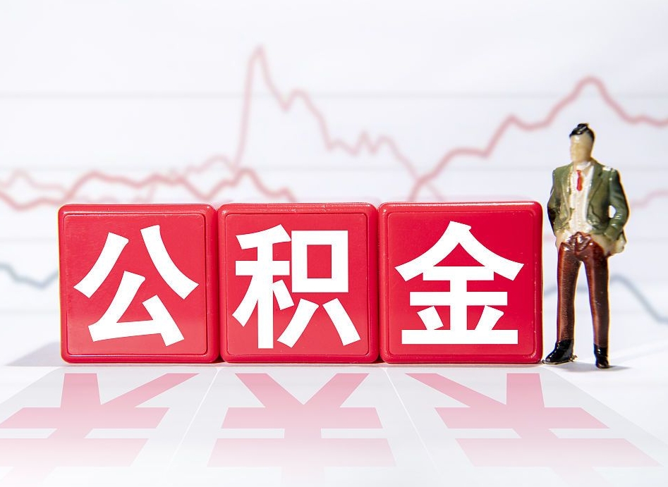 淮安离职了封存的公积金怎么提取（淮安南京离职了封存的公积金怎么提取）