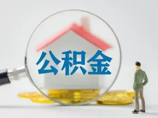 淮安找人代取公积金8000可以取吗（淮安2025年公积金提取新规）
